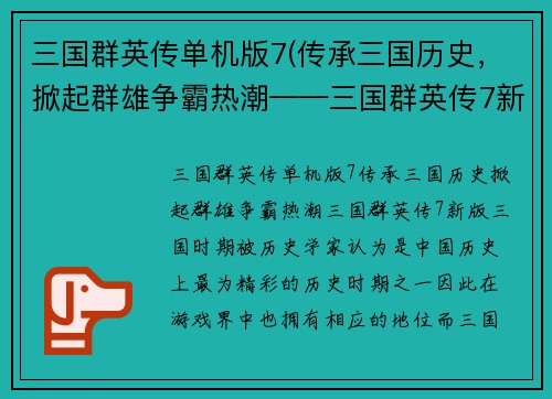 三国群英传单机版7(传承三国历史，掀起群雄争霸热潮——三国群英传7新版)