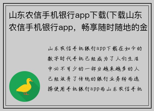 山东农信手机银行app下载(下载山东农信手机银行app，畅享随时随地的金融服务)