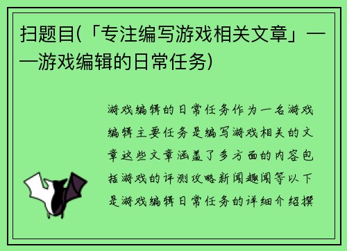扫题目(「专注编写游戏相关文章」——游戏编辑的日常任务)