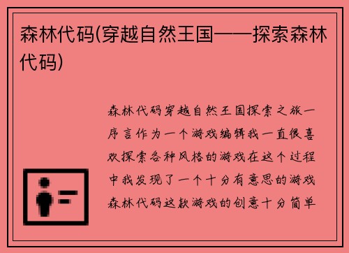 森林代码(穿越自然王国——探索森林代码)