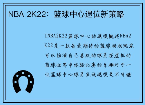NBA 2K22：篮球中心退位新策略